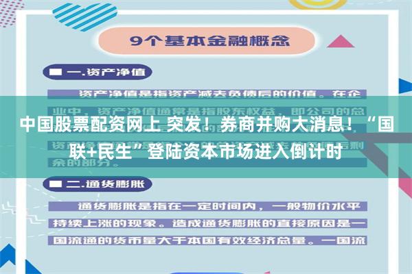 中国股票配资网上 突发！券商并购大消息！“国联+民生”登陆资本市场进入倒计时