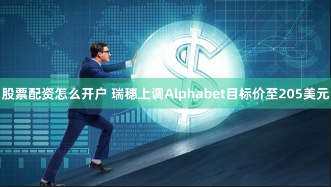 股票配资怎么开户 瑞穗上调Alphabet目标价至205美元