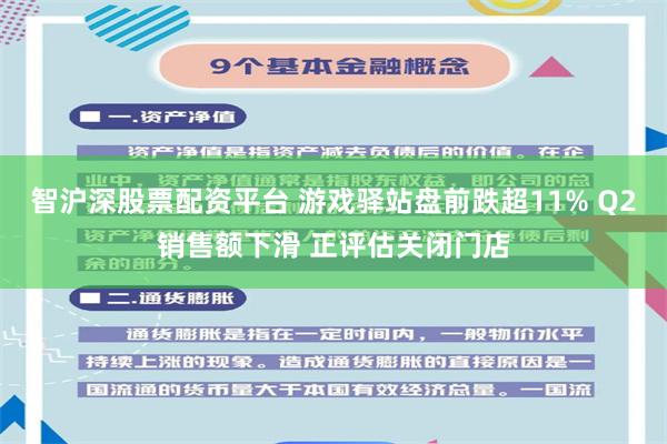 智沪深股票配资平台 游戏驿站盘前跌超11% Q2销售额下滑 正评估关闭门店