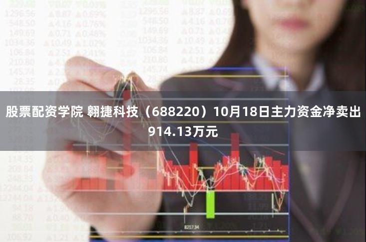 股票配资学院 翱捷科技（688220）10月18日主力资金净卖出914.13万元